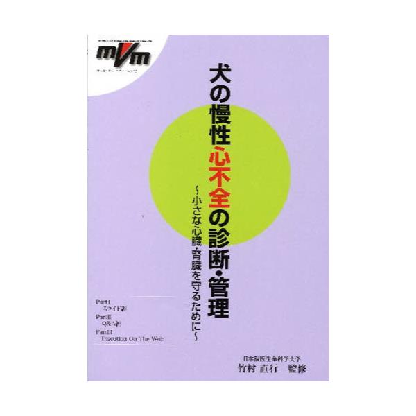 書籍 犬の慢性心不全の診断 管理 小さな心臓 ファームプレス キャラアニ Com