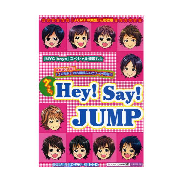 書籍 グッと Hey Say Jump まるごと1冊 Jump 情報 エピソード満載 独占 Jumpの素顔 に超密着 Jump 超 8 エピソードbook 太陽出版 キャラアニ Com