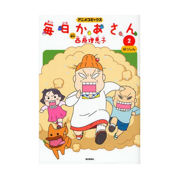 書籍 毎日かあさん 2 アニメコミックス 毎日新聞出版 キャラアニ Com