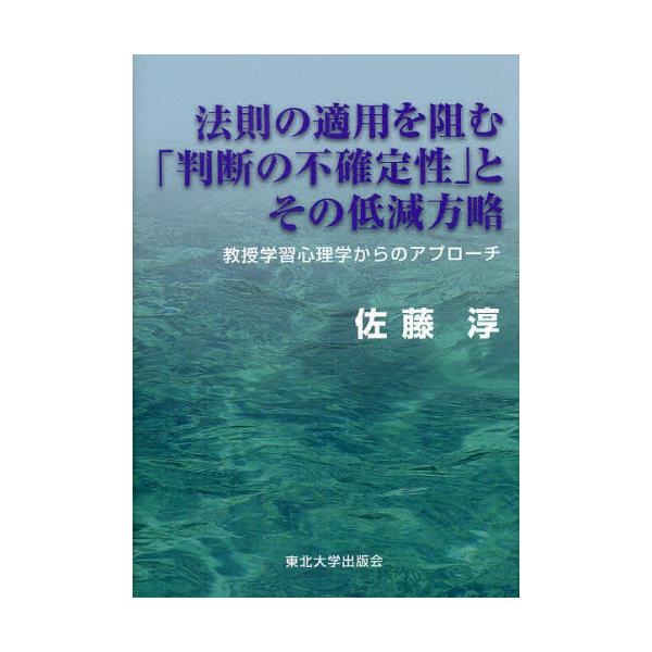 書籍 法則の適用を阻む 判断の不確定性 とその低減方略 教授学習心理学からのアプローチ 東北大学出版会 キャラアニ Com