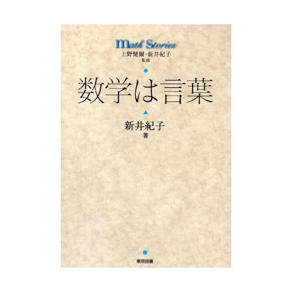 書籍 数学は言葉 Math Stories 東京図書 キャラアニ Com