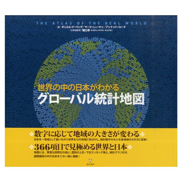 書籍 グローバル統計地図 世界の中の日本がわかる 東洋書林 キャラアニ Com