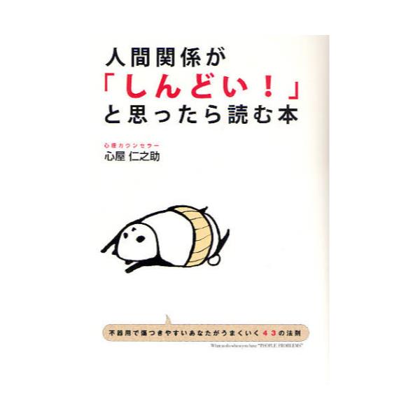 書籍 人間関係が しんどい と思ったら読む本 不器用で傷つきやすいあなたがうまくいく43の法則 ｋａｄｏｋａｗａ 中経出版 キャラアニ Com