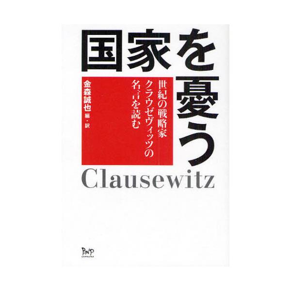 書籍 国家を憂う 世紀の戦略家クラウゼヴィッツの名言を読む ビイング ネット プレス キャラアニ Com