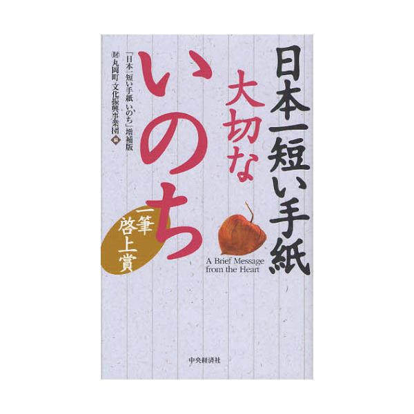 書籍 日本一短い手紙大切ないのち 一筆啓上賞 中央経済社 キャラアニ Com