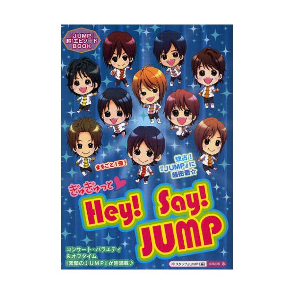 書籍 ぎゅぎゅっと Hey Say Jump まるごと1冊 独占情報 密着エピソード 素顔のjump が超満載 Jump 超 9 エピソードbook 太陽出版 キャラアニ Com