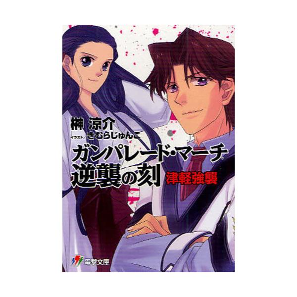 書籍 ガンパレード マーチ逆襲の刻 とき 津軽強襲 電撃文庫 1906 アスキー メディアワークス キャラアニ Com
