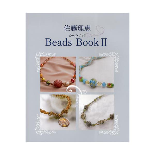 書籍 佐藤理恵beads Book 2 幻冬舎ルネッサンス キャラアニ Com