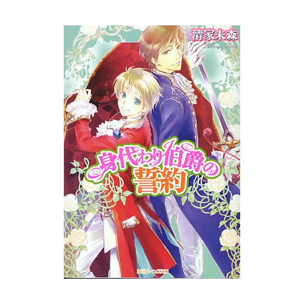 書籍 身代わり伯爵の誓約 角川ビーンズ文庫 64 11 角川書店 キャラアニ Com