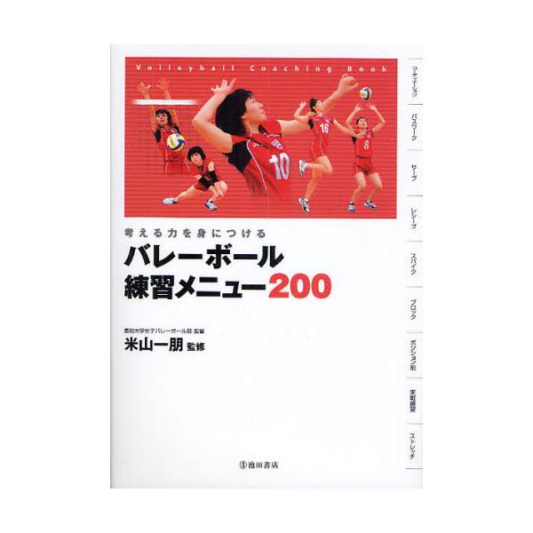 書籍 バレーボール練習メニュー0 考える力を身につける Volleyball Coaching Book 考える力を身につける 池田書店 キャラアニ Com