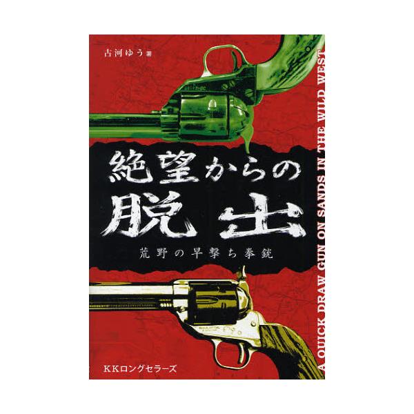 書籍 絶望からの脱出 荒野の早撃ち拳銃 ロングセラーズ キャラアニ Com