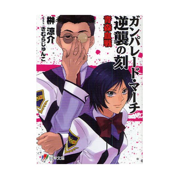 書籍 ガンパレード マーチ逆襲の刻 とき 青森血戦 電撃文庫 1937 アスキー メディアワークス キャラアニ Com