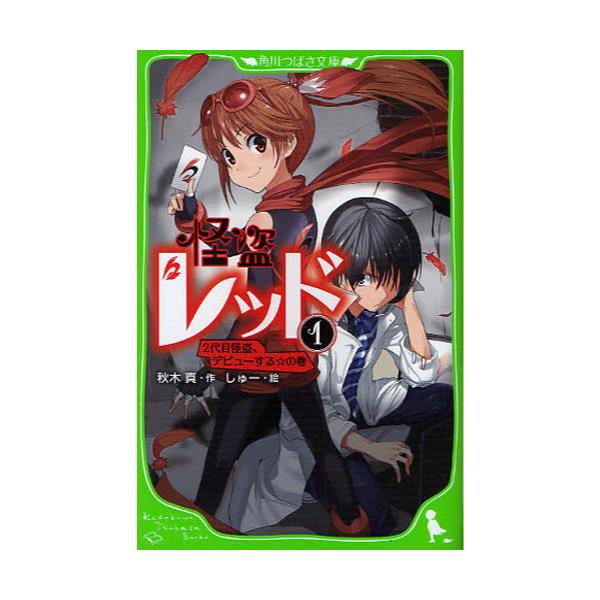 書籍 怪盗レッド 1 角川つばさ文庫 Aあ3 1 角川書店 キャラアニ Com