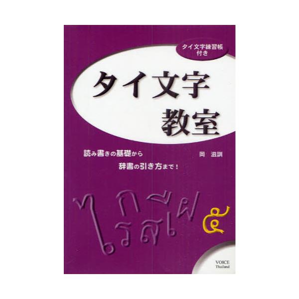 書籍 タイ文字教室 読み書きの基礎から辞書の引き方まで ボイス キャラアニ Com