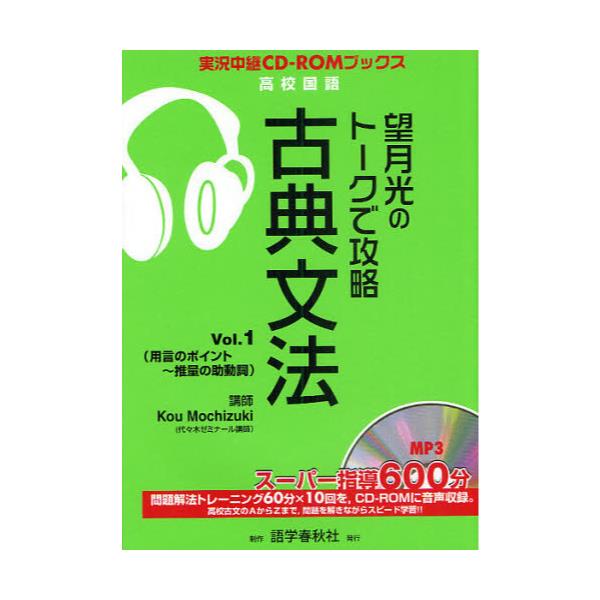 書籍 望月光のトークで攻略古典文法 Vol 1 実況中継cd Romブックス 高校国語 語学春秋社 キャラアニ Com