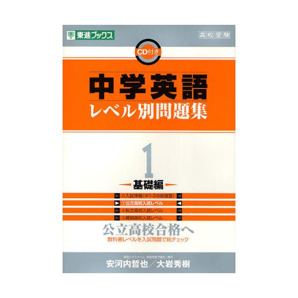 書籍 中学英語レベル別問題集 高校受験 1 東進ブックス レベル別問題集シリーズ ナガセ キャラアニ Com