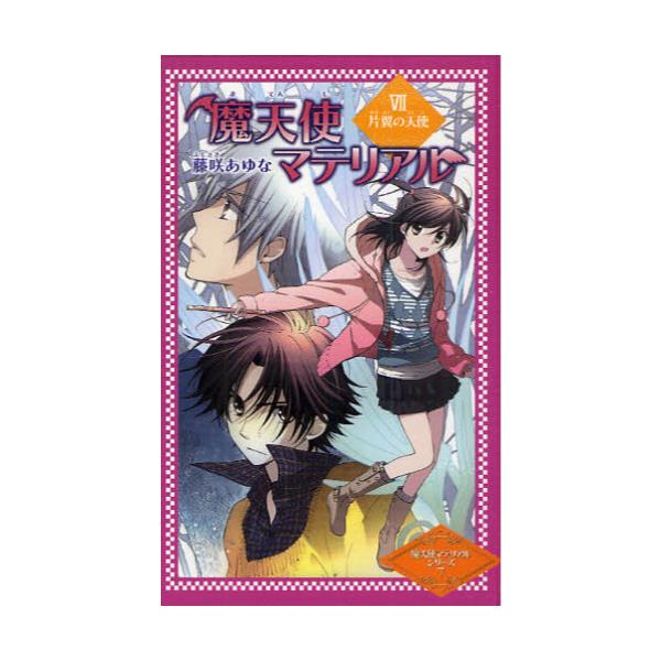 書籍 魔天使マテリアル 7 図書館版 魔天使マテリアルシリーズ 7 ポプラ社 キャラアニ Com