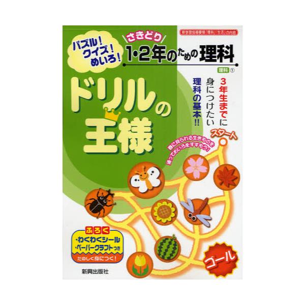 書籍 1 2年のための理科 ドリルの王様 理科1 新興出版社啓林館 キャラアニ Com