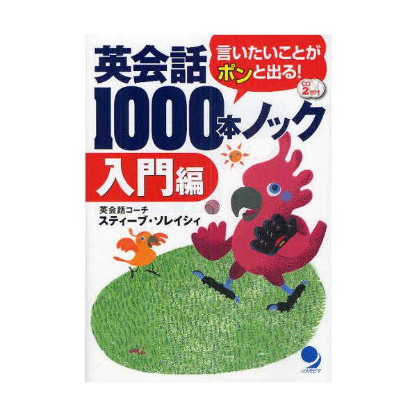 書籍 英会話1000本ノック 言いたいことがポンと出る 入門編 コスモピア キャラアニ Com