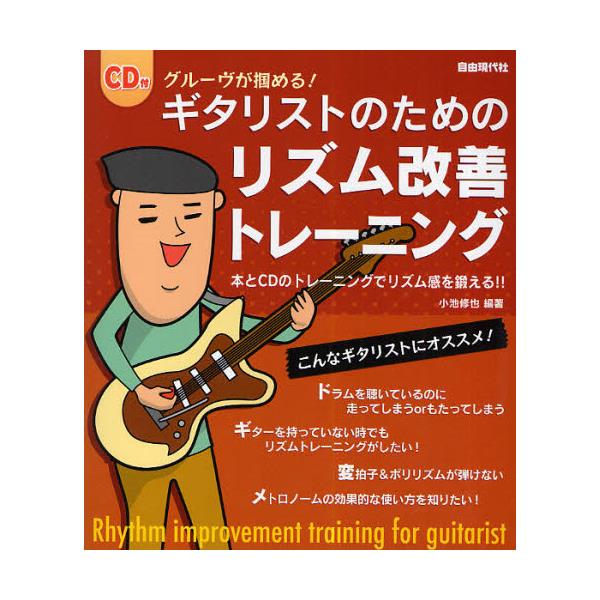 書籍 ギタリストのためのリズム改善トレーニング グルーヴが掴める 本とcdのトレーニングでリズム感を鍛える グル ヴが掴める 自由現代社 キャラアニ Com