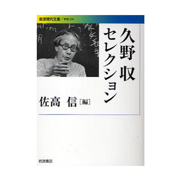 書籍 久野収セレクション 岩波現代文庫 学術 239 岩波書店 キャラアニ Com