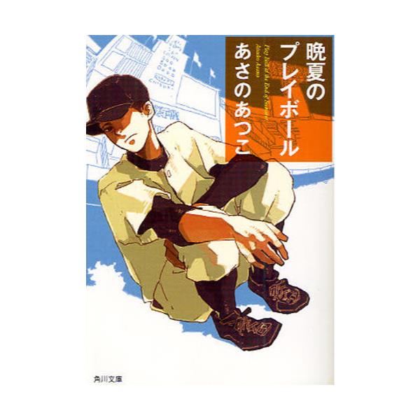 書籍 晩夏のプレイボール 角川文庫 あ42 9 角川書店 キャラアニ Com