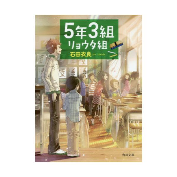 書籍 5年3組リョウタ組 角川文庫 い60 3 角川書店 キャラアニ Com