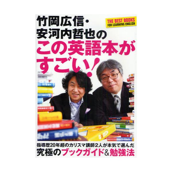 書籍 竹岡広信 安河内哲也のこの英語本がすごい ｋａｄｏｋａｗａ 中経出版 キャラアニ Com