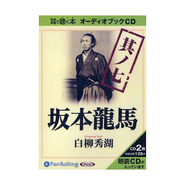 書籍 Cd 坂本龍馬 7 耳で聴く本 オーディオブックcd パンローリング キャラアニ Com