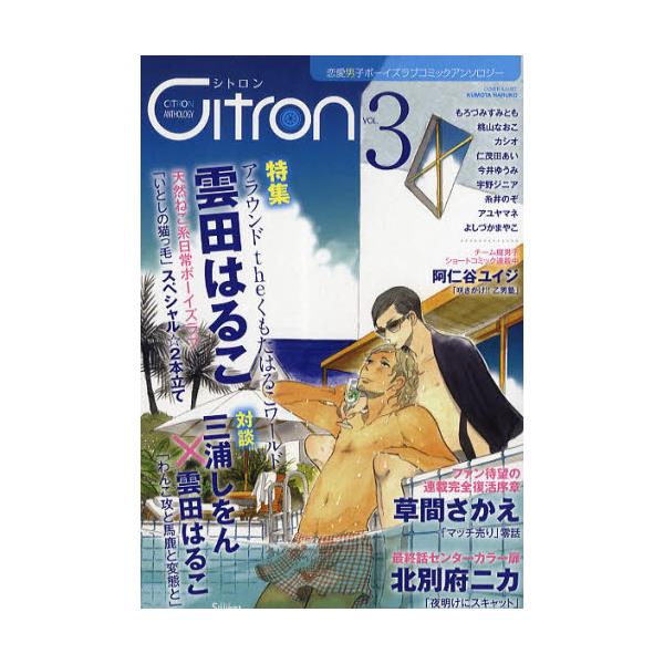 書籍 Citron 恋愛男子ボーイズラブコミックアンソロジー Vol 3 シトロンアンソロジー シリカ編集部 キャラアニ Com