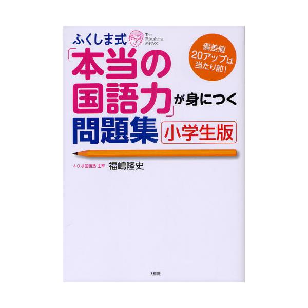 書籍 ふくしま式 本当の国語力 が身につく問題集 小学生版 偏差値アップは当たり前 大和出版 キャラアニ Com