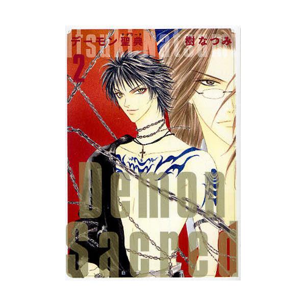 書籍 デーモン聖典 サクリード 第2巻 白泉社文庫 い 1 29 白泉社 キャラアニ Com