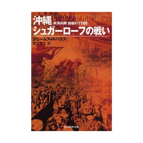 書籍 沖縄シュガーローフの戦い 米海兵隊地獄の7日間 光人社nf文庫 しn 653 光人社 キャラアニ Com