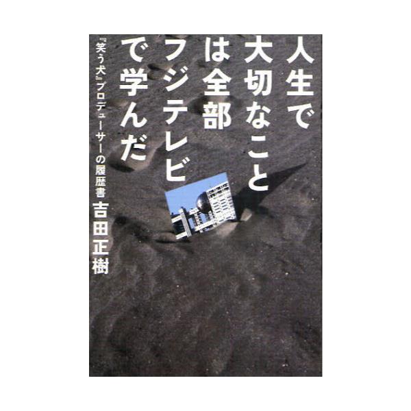 書籍: 人生で大切なことは全部フジテレビで学んだ 『笑う犬 