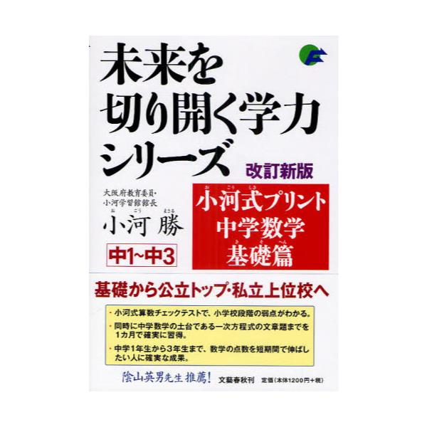 書籍 小河式プリント中学数学基礎篇 中1 中3 未来を切り開く学力シリーズ 文藝春秋 キャラアニ Com