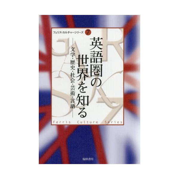 書籍 英語圏の世界を知る 文学 歴史 社会 芸術 言語 横浜社会人大学講座 8 フェリス カルチャーシリーズ 7 幹林書房 キャラアニ Com