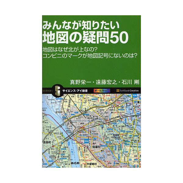 書籍 みんなが知りたい地図の疑問50 地図はなぜ北が上なの コンビニのマークが地図記号にないのは サイエンス アイ新書 Sis 173 ソフトバンククリエイティブ キャラアニ Com