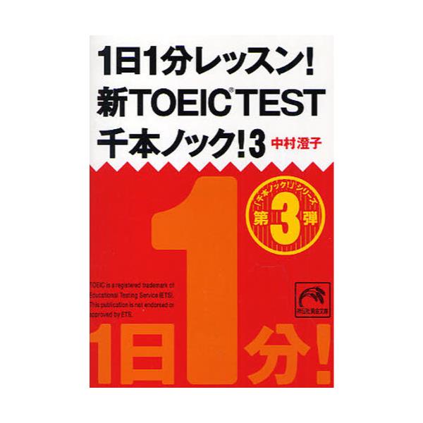 書籍 1日1分レッスン 新toeic Test千本ノック 3 祥伝社黄金文庫 Gな7 10 祥伝社 キャラアニ Com