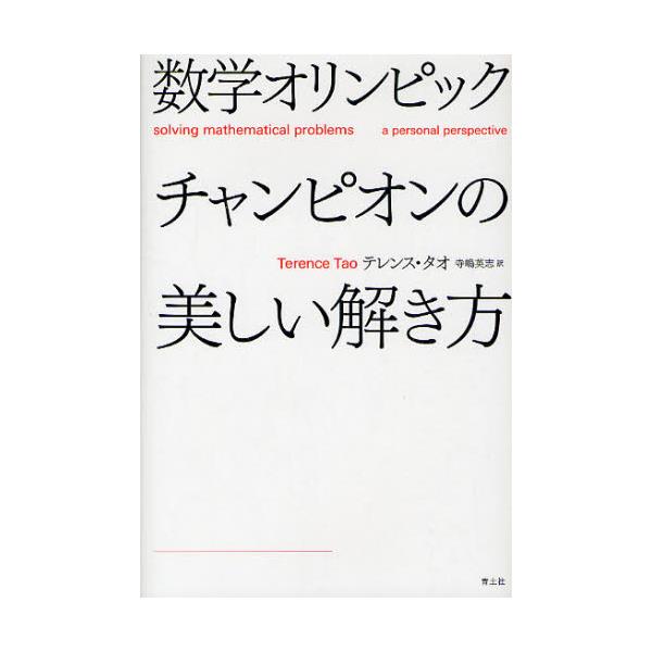 書籍 数学オリンピックチャンピオンの美しい解き方 青土社 キャラアニ Com