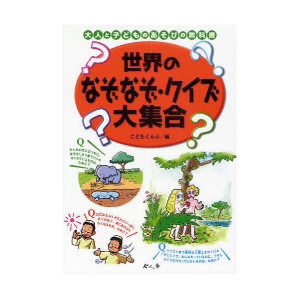 書籍 世界のなぞなぞ クイズ大集合 大人と子どものあそびの教科書 今人舎 キャラアニ Com