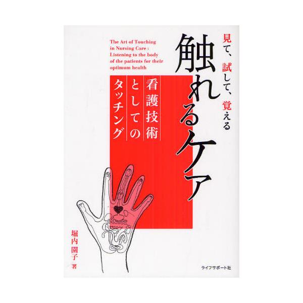 書籍 見て 試して 覚える触れるケア 看護技術としてのタッチング ライフサポート社 キャラアニ Com