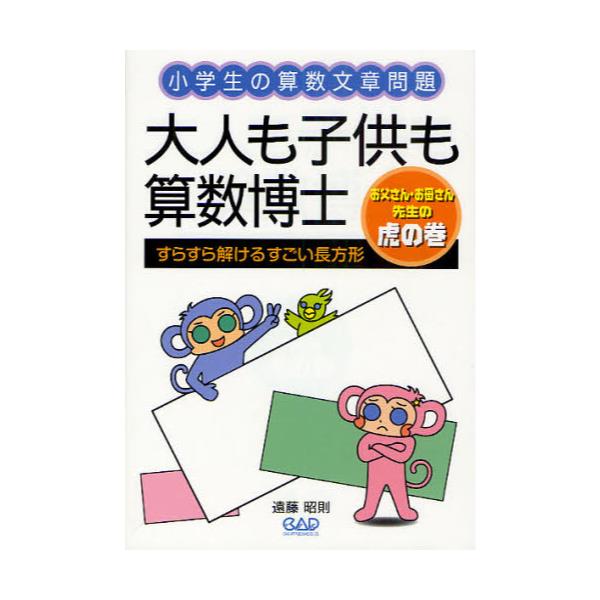 書籍 大人も子供も算数博士 すらすら解けるすごい長方形 小学生の算数文章問題 お父さん お母さん先生の虎の巻 中央アート出版社 キャラアニ Com