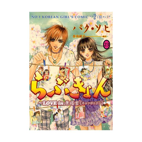 書籍 らぶきょん Love In景福宮 23 Un Poco Comics 新書館 キャラアニ Com