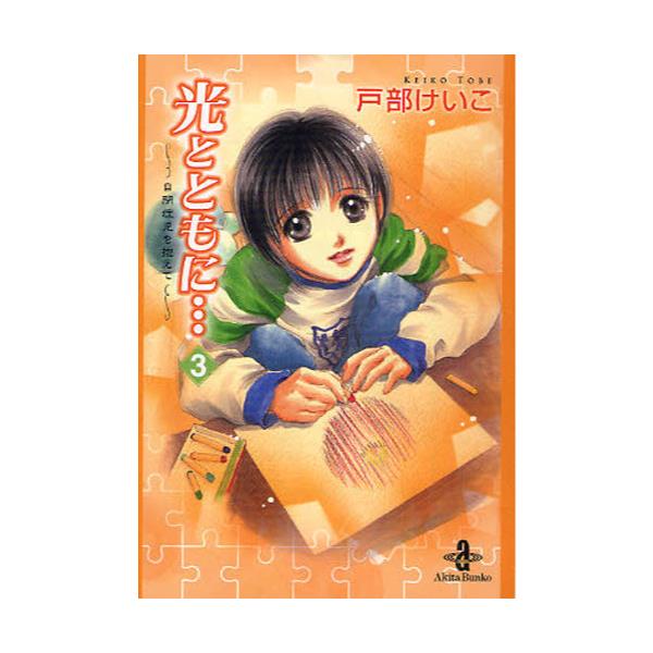 書籍 光とともに 自閉症児を抱えて 3 秋田文庫 65 3 秋田書店 キャラアニ Com