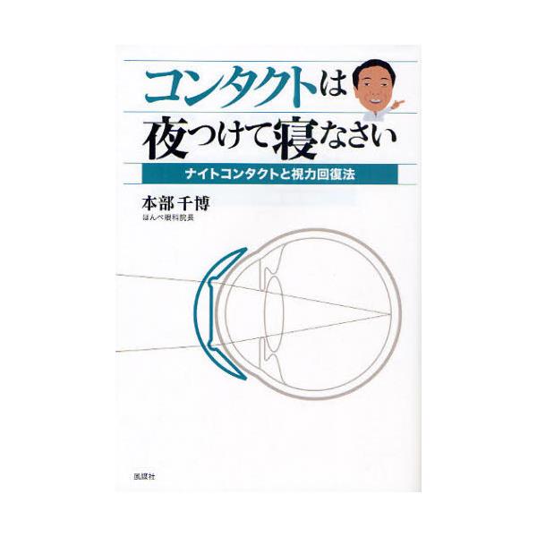 書籍 コンタクトは夜つけて寝なさい ナイトコンタクトと視力回復法 風媒社 キャラアニ Com