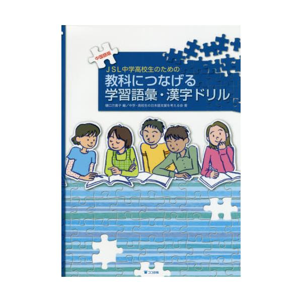 書籍 Jsl中学高校生のための教科につなげる学習語彙 漢字ドリル 中国語版 ココ出版 キャラアニ Com