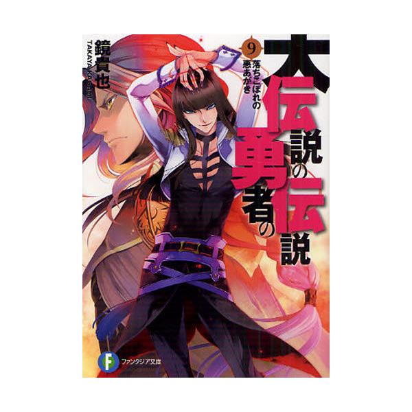 書籍 大伝説の勇者の伝説 9 富士見ファンタジア文庫 か 4 3 9 ｋａｄｏｋａｗａ 富士見書房 キャラアニ Com