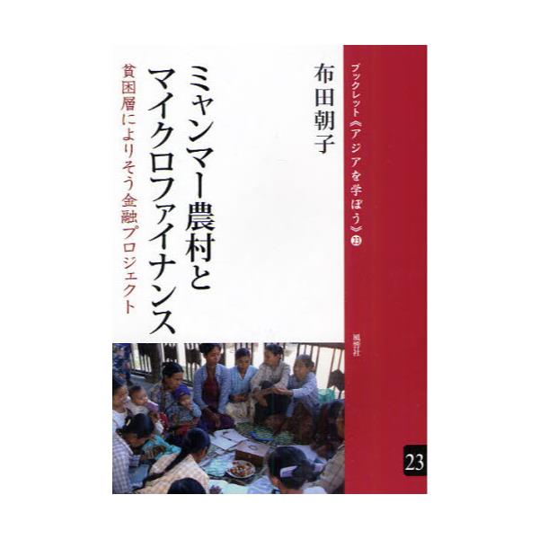 書籍 ミャンマー農村とマイクロファイナンス 貧困層によりそう金融プロジェクト ブックレット アジアを学ぼう 23 風響社 キャラアニ Com