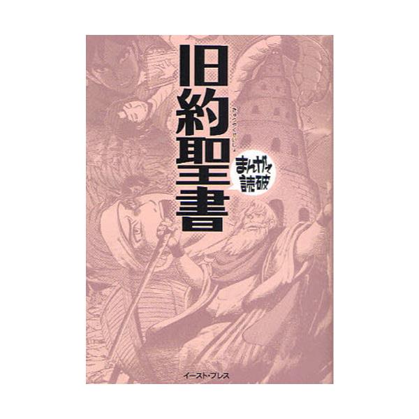 書籍 旧約聖書 まんがで読破 Md072 イースト プレス キャラアニ Com