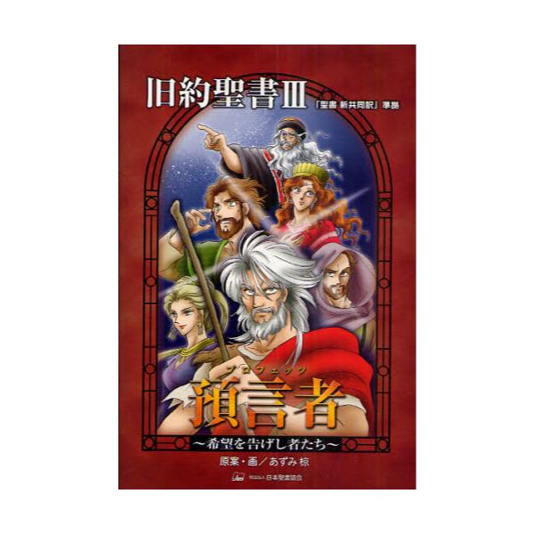 書籍 旧約聖書 3 みんなの聖書 マンガシリーズ 5 日本聖書協会 キャラアニ Com